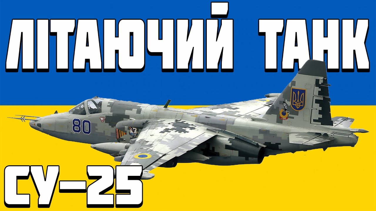 ЛІТАЮЧИЙ ТАНК - Су-25