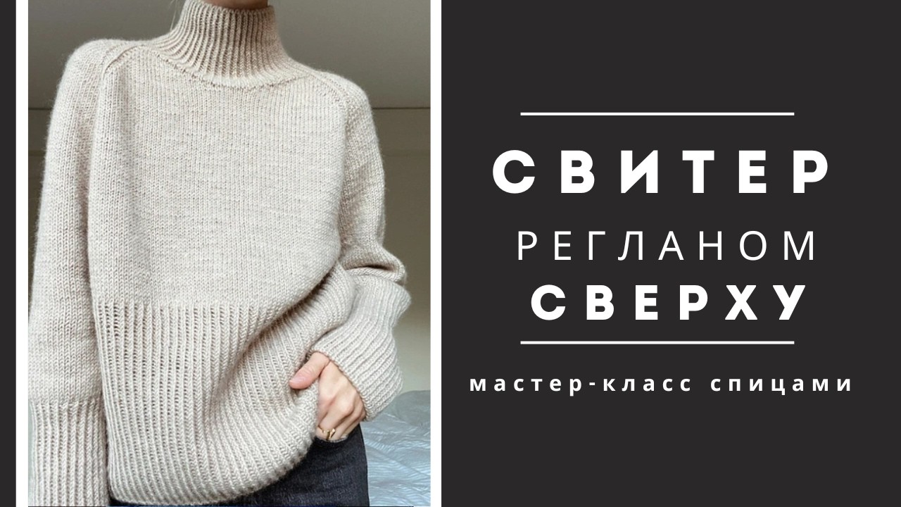 Реглан сверху спицами. Мастер-класс по вязанию уютного осеннего свитера из пуха норки