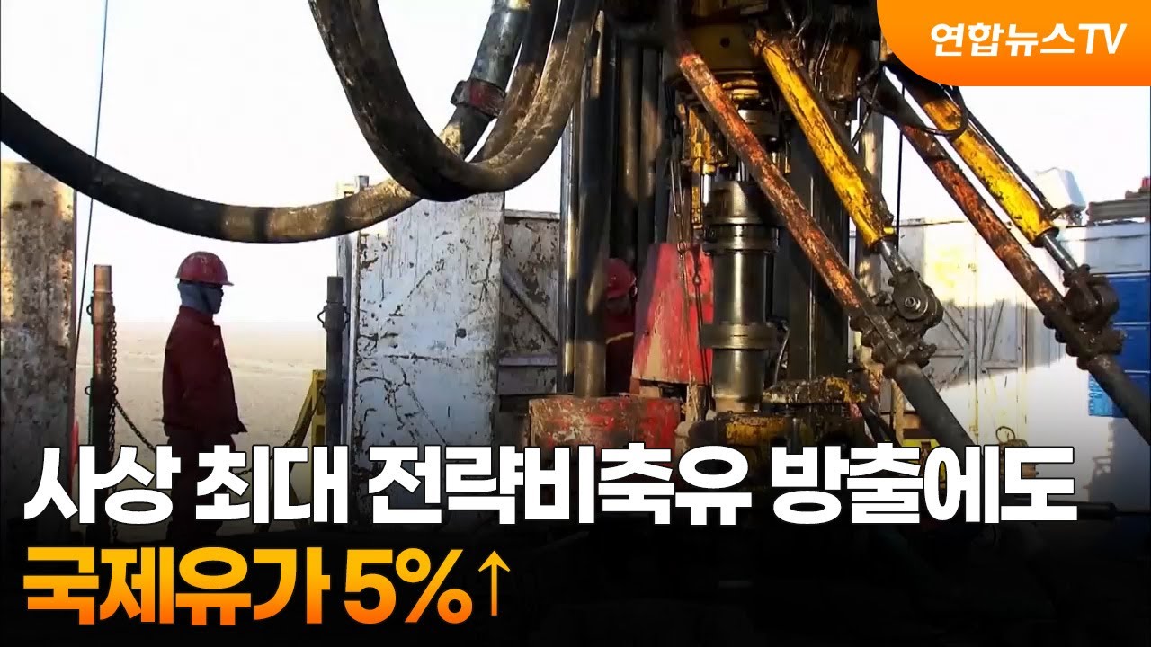 사상 최대 전략비축유 방출에도…국제유가 5%↑ / 연합뉴스TV (YonhapnewsTV)