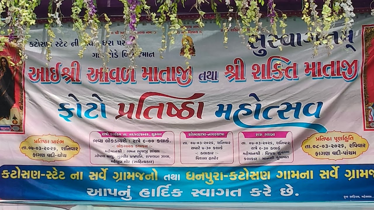 કટોસણ સ્ટેટ આઇ શ્રી આવડ માં આઈ શ્રી શક્તિ માં ફોટો પ્રતિષ્ઠા મહોત્સવ | ૭/૮/૩/૨૦૨૬