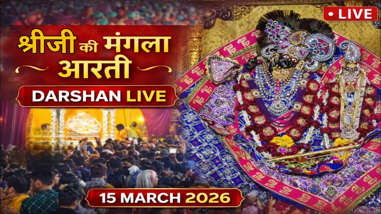 Shri radha rani ju ki mangla Aarti Darshan 15-03-2027