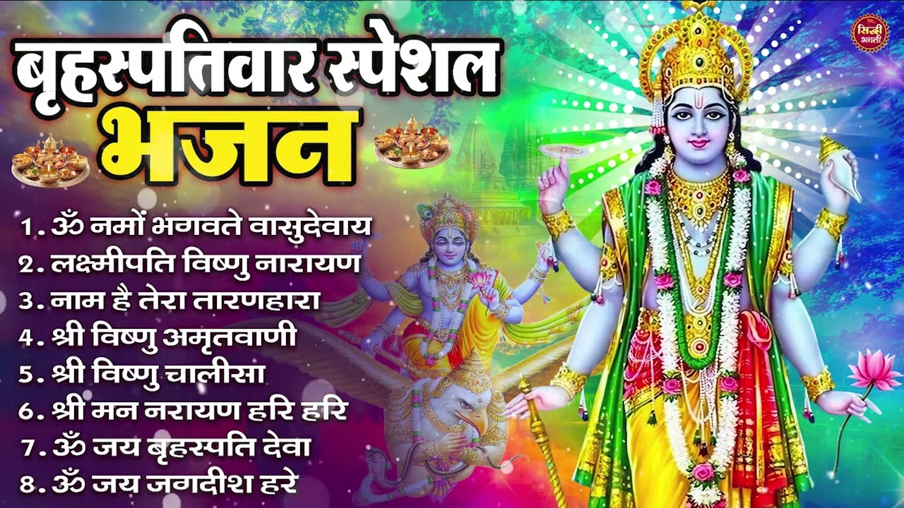 बृहस्पतिवार भक्ति भजन : ॐ नमो भगवते वासुदेवाय, श्रीमन नारायण, विष्णु अमृतवाणी, विष्णु चालीसा व आरती