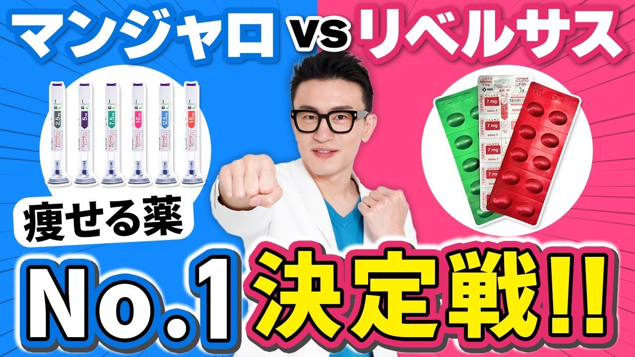 【ついに決着】2025年最強の痩せ薬は、どっちだ!? 【マンジャロ vs リベルサス】