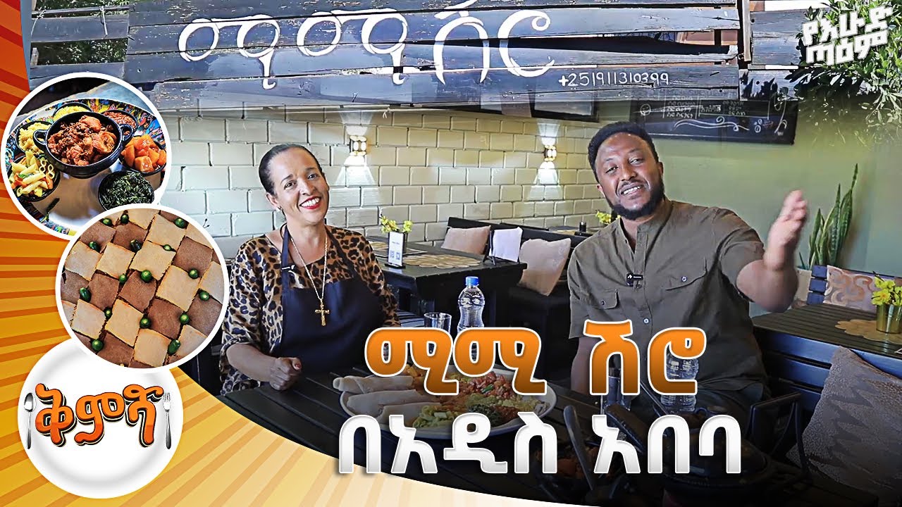 ሚሚ ሽሮ በአዲስ አበባ