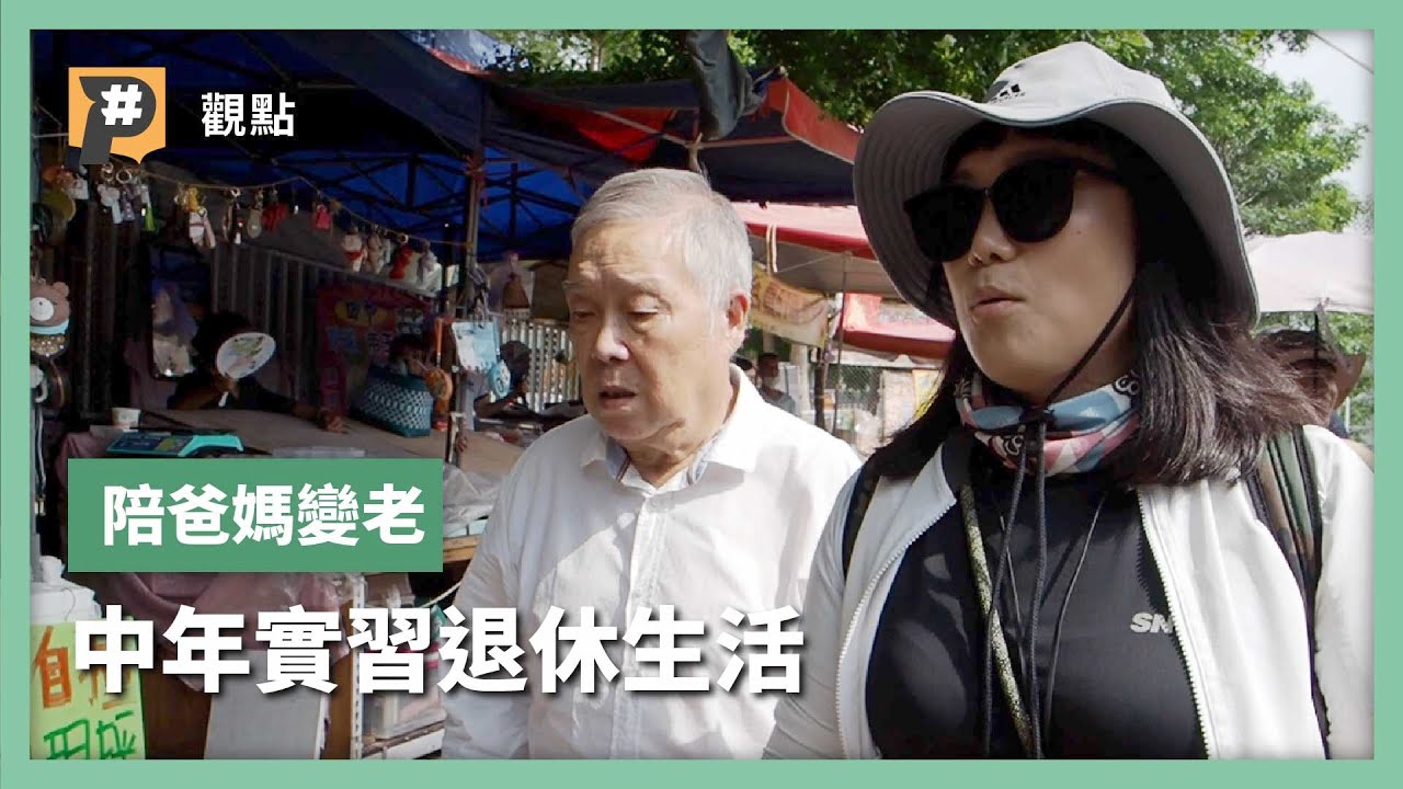 史上最大退休潮來襲！378萬人即將退休？爸媽要退休，你還好嗎？中年實習生分享伴老真心話｜公視P# 新聞實驗室