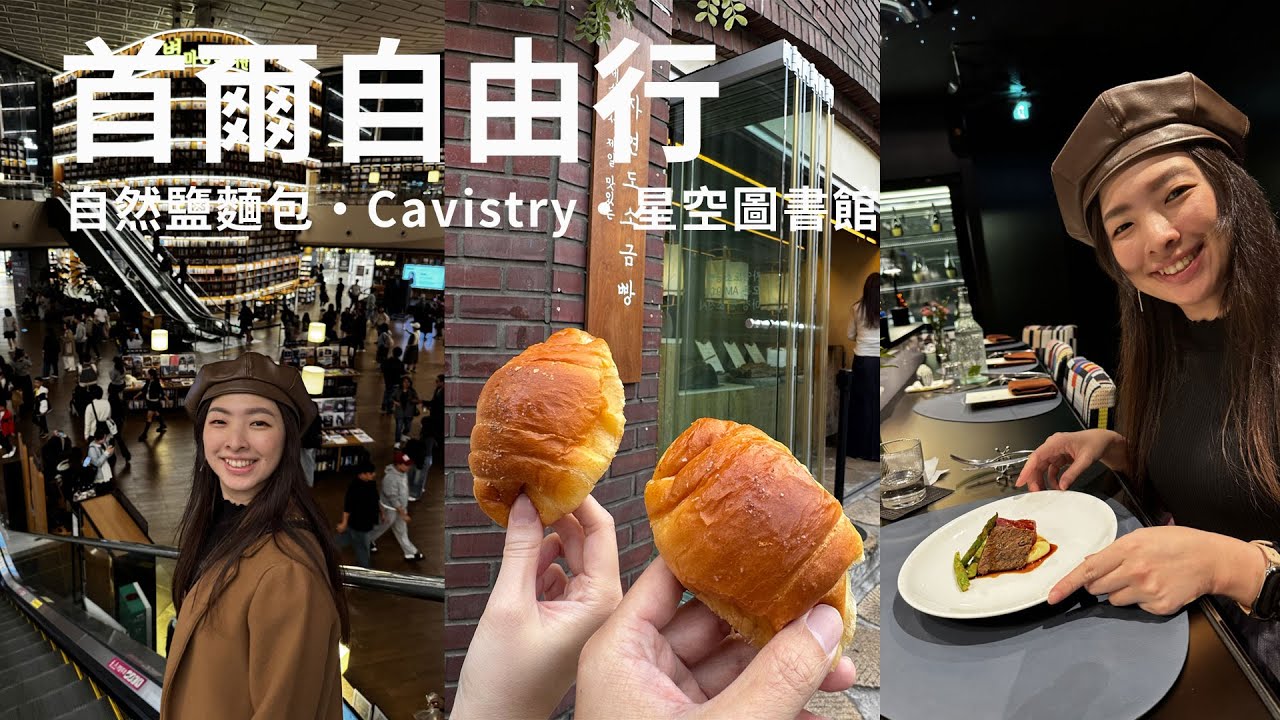 超美弘大 L7 飯店開箱｜必吃自然鹽麵包｜韓國熱門餐廳 Cavistry 無菜單晚餐｜仁川 A&rsquo;REX 交通全紀錄【首爾自由行 Day1】