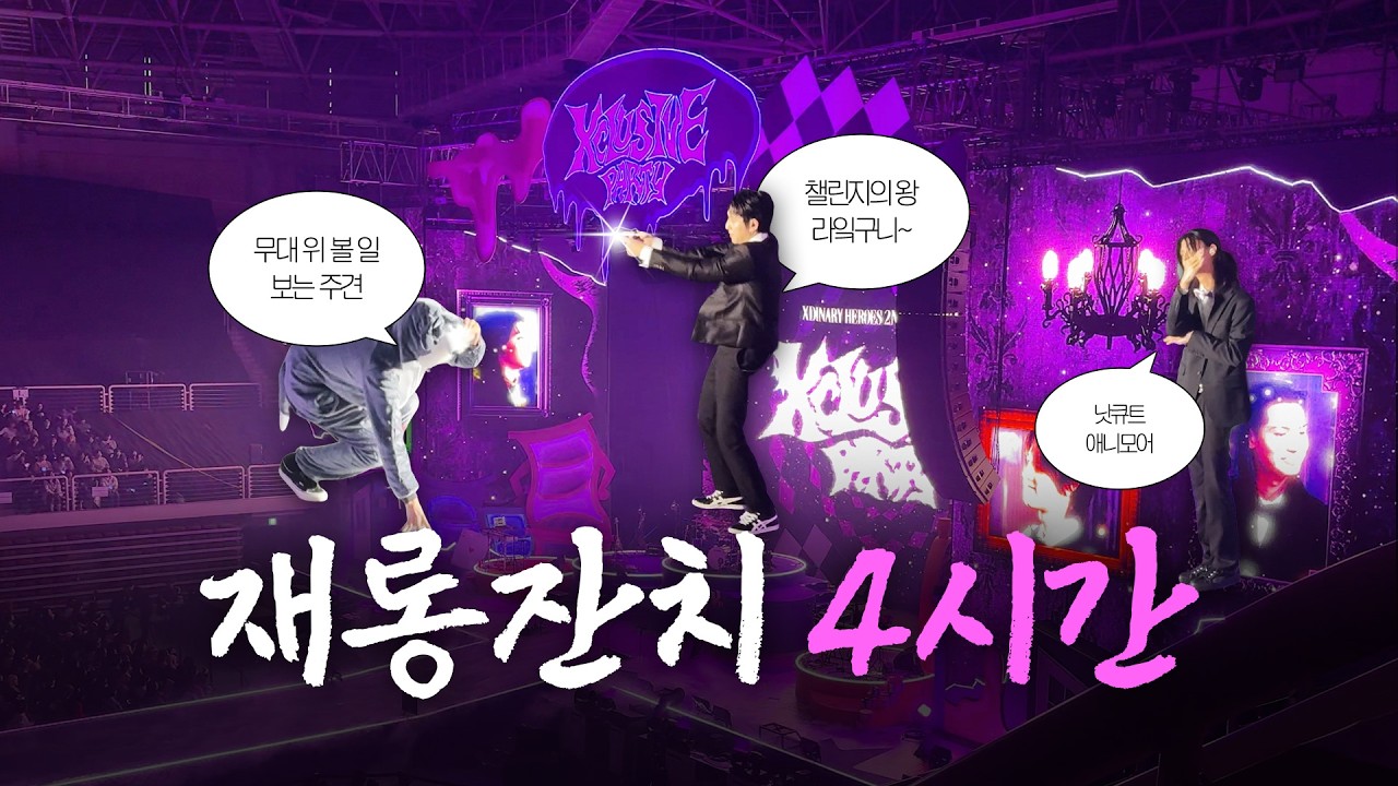엑디즈 팬미팅 4시간 동안 웃다 옴 | 엑디즈 팬미팅 브이로그 | 빌런즈 브이로그