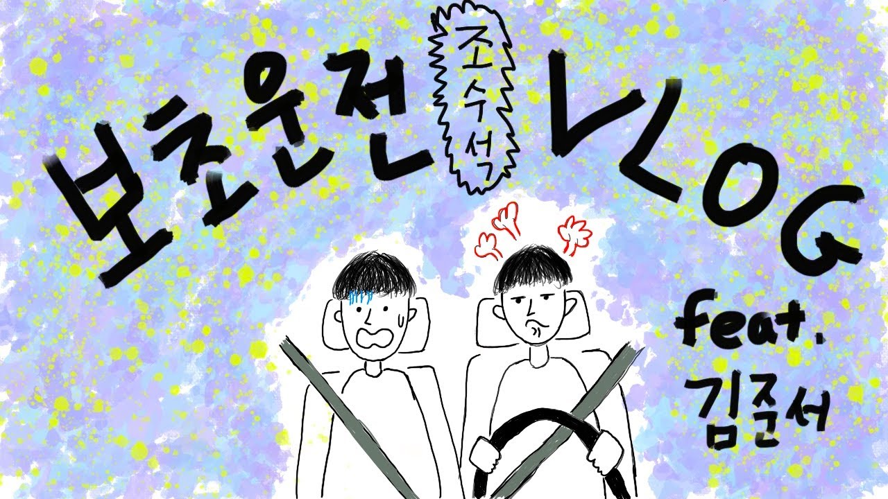 김준서 조수석 체험