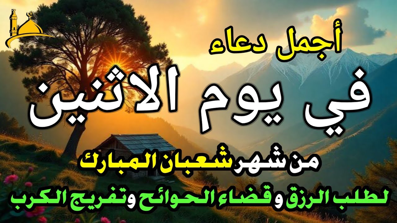 دعاء عظيم فى يوم الاثنين بنية جلب الرزق السريع وقضاء الدين وتفريج الهم وتيسير الأمور باذن الله