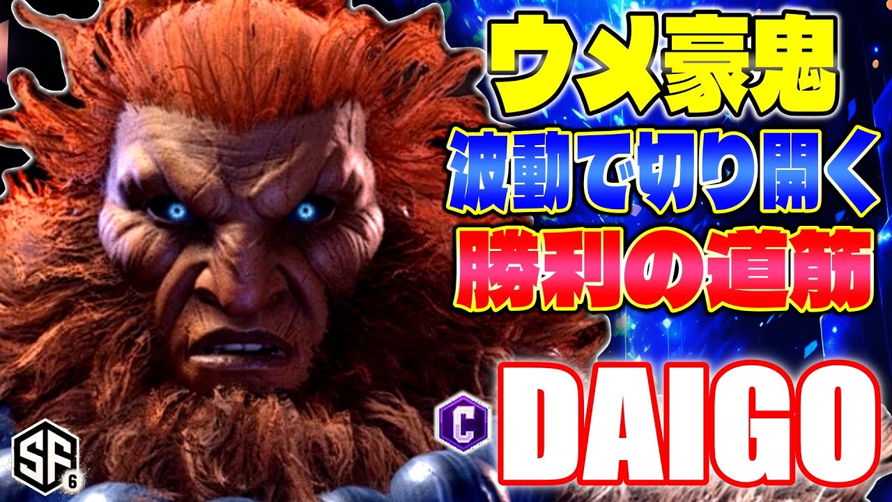【スト6】ウメ豪鬼 波動で切り開く勝利の道筋 ウメハラ (豪鬼) 【ストリートファイター6】