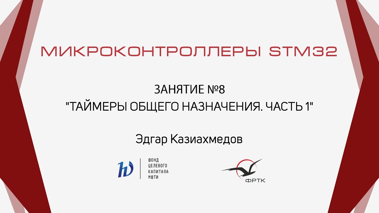 STM32. Таймеры общего назначения. Часть 1.