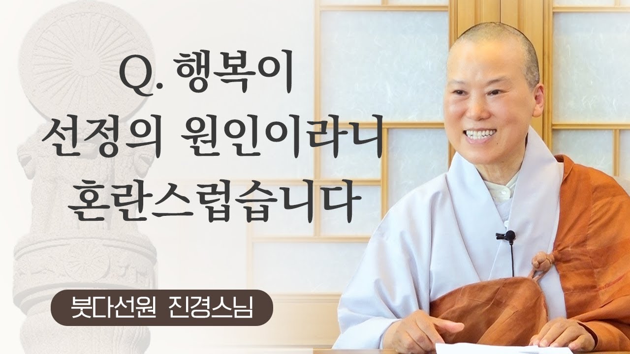 행복이 선정의 원인이라니 혼란스럽습니다ㅣ붓다선원 진경스님ㅣ250104