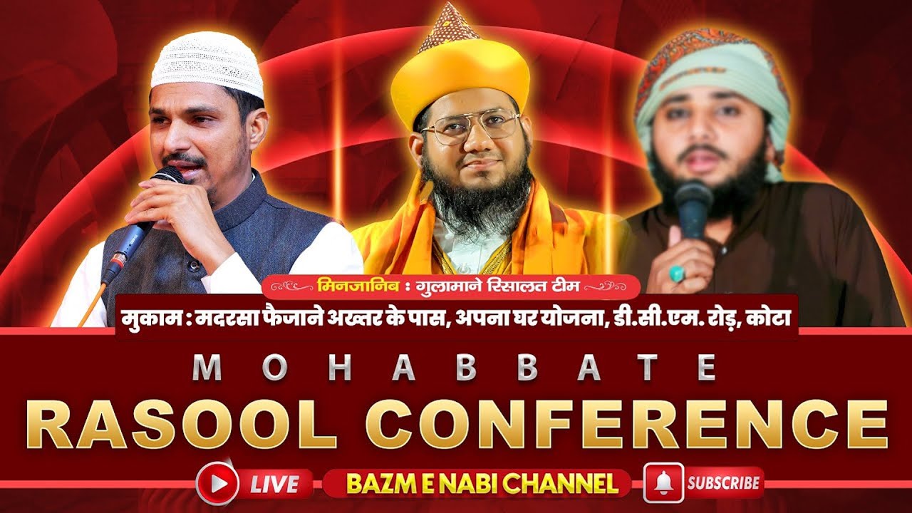 Mohabbat e Rasool Conference| Syed Noor Miya Ashrafi & Sharif Raza Pali