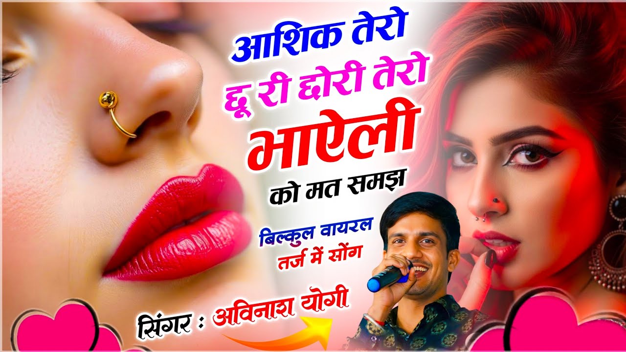 Viral Song - दर्द भरा वायरल सोंग // आशिक तेरो छू री छोरी तेरी भाऐली को मत समझ // सिंगर अविनाश योगी 