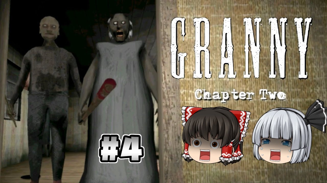 #4【Granny Chapter Two】ババアがジジイを連れて来た！【ホラー、スマホ】【ゆっくり実況】