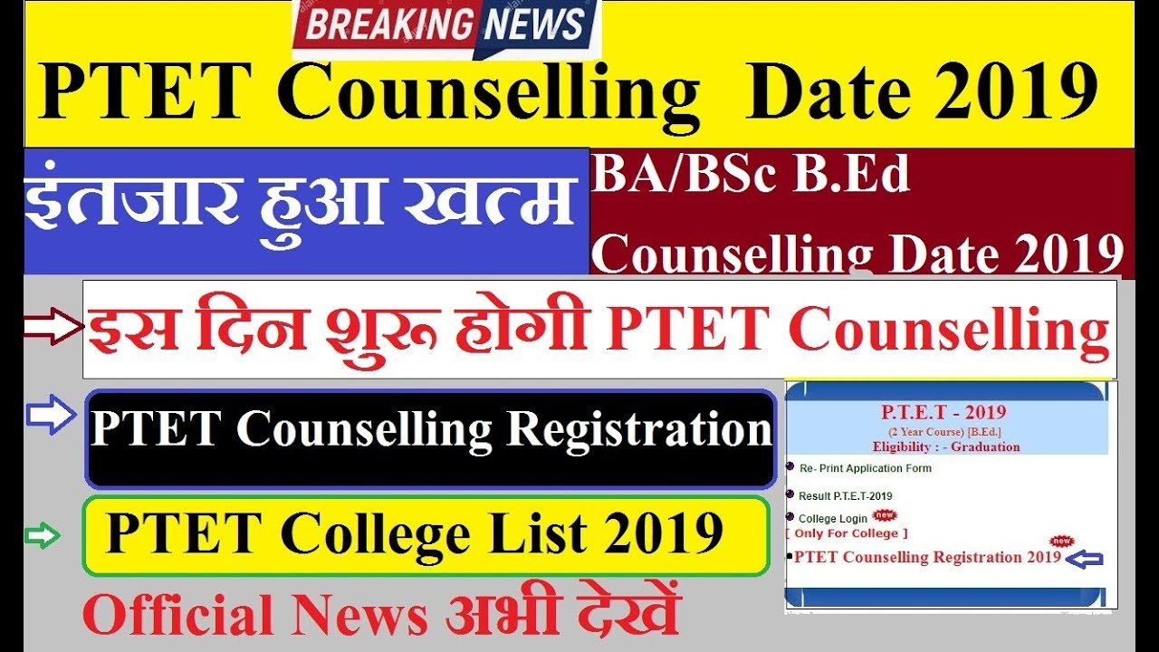 PTET Counselling Date 2019 इस दिन शुरू होगी | Rajasthan Bed College List 2019