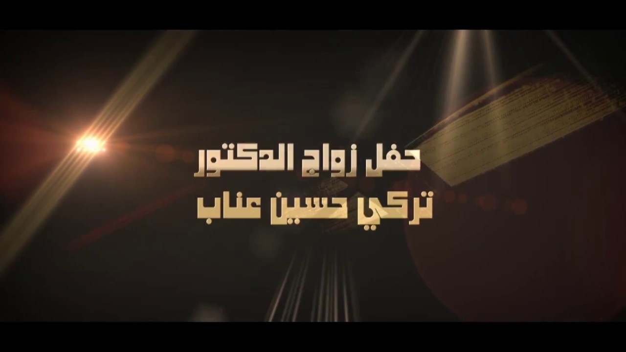 حفل زواج الدكتور / تركي حسين عناب _ الجزء2