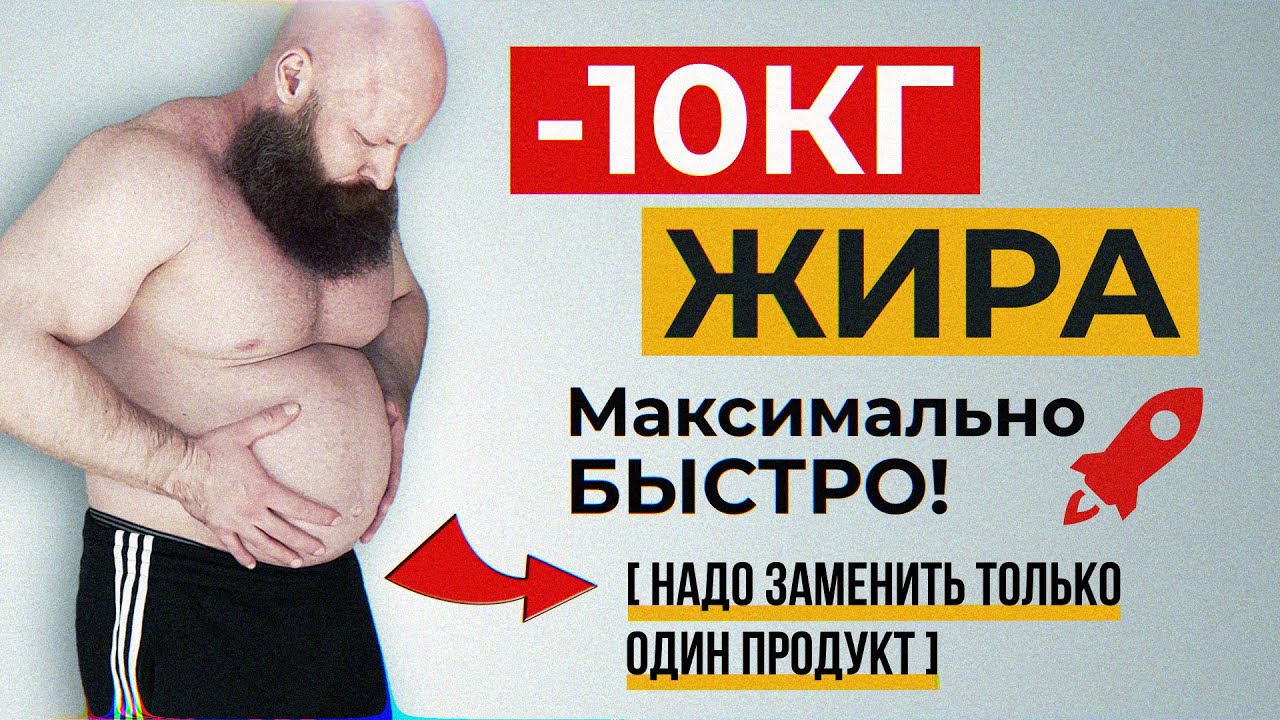 Как Моментально ПОХУДЕТЬ на -10кг без ДИЕТ и Тренировок?! 🍟