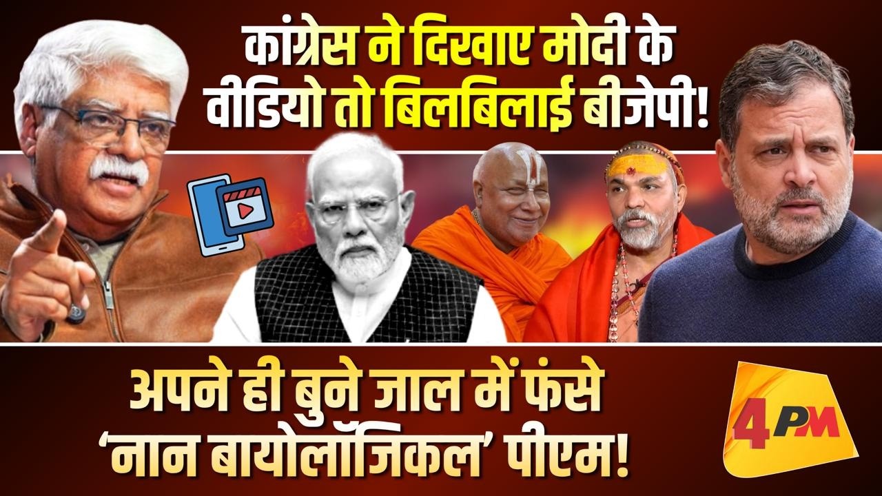 प्रो अखिल स्वामी ने भाजपा और पार्टी की असीम कृपा वाले संतजी को धोया!