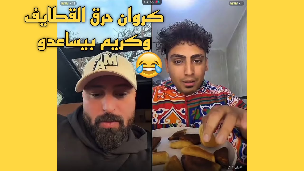 كريم الدامي فتح لايف مخصوص عشان كروان حرق القطايف مسخرة😂❤️