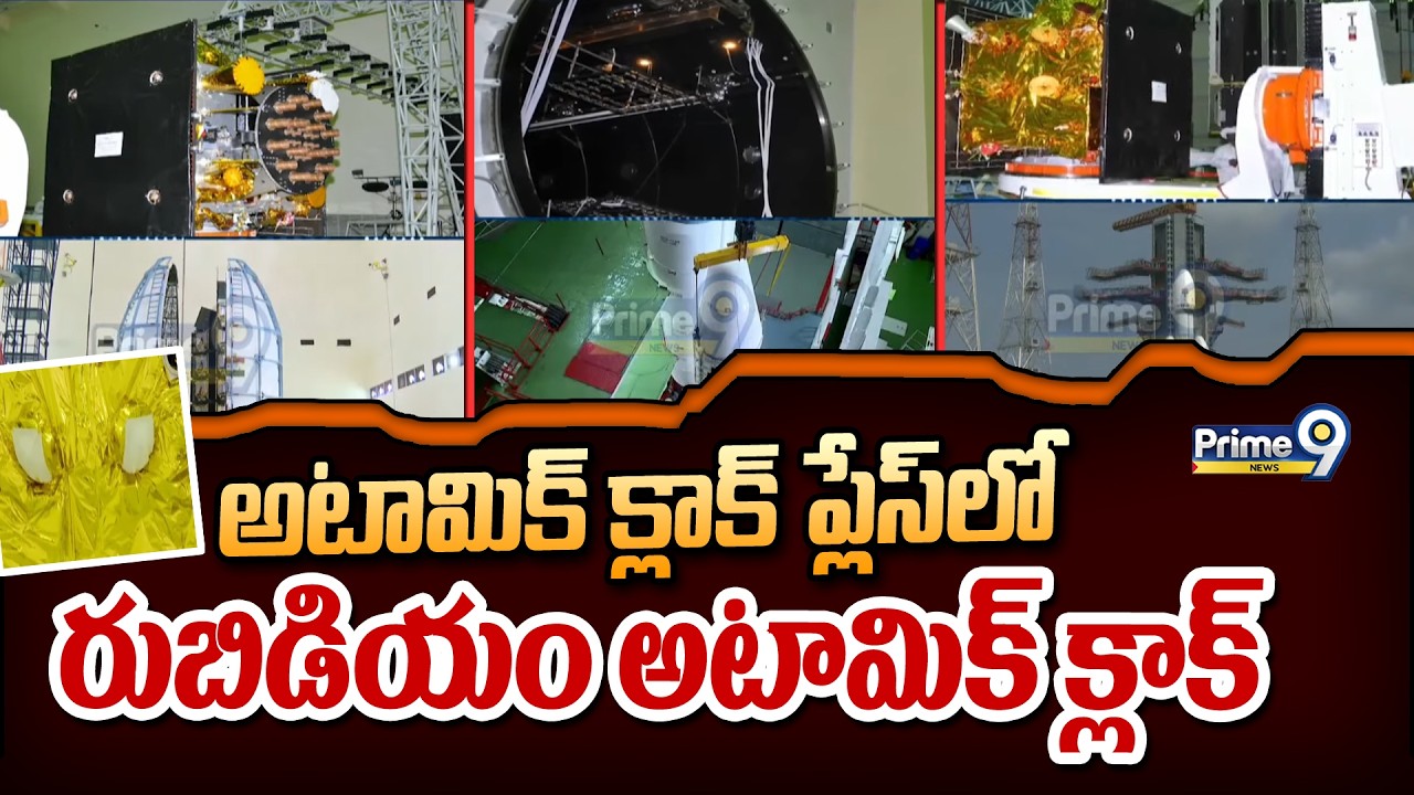 అటామిక్ క్లాక్ ప్లేస్ లో రుబిడియం అటామిక్ క్లాక్ | Nellore | Prime9 News