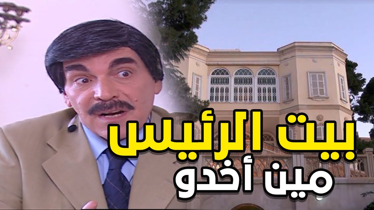 بيت سيادتو للبيع  بس مو للأغراب يا حباب | حلقة ولا روع من مرايا