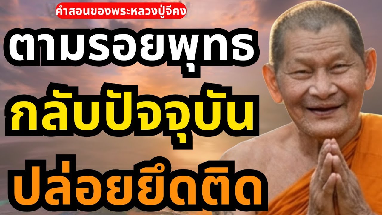 ตามรอยพระพุทธเจ้า: 3 ขั้นตอนกลับมาสู่ปัจจุบันเมื่อใจยังยึดติด #พระพุทธศาสนาหลวงปู่ศิลา