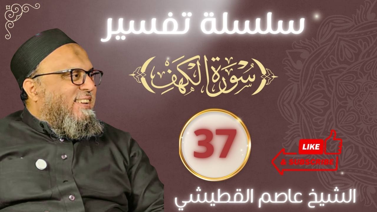 فأووا إلى الكهف | سلسلة تفسير سورة الكهف 37