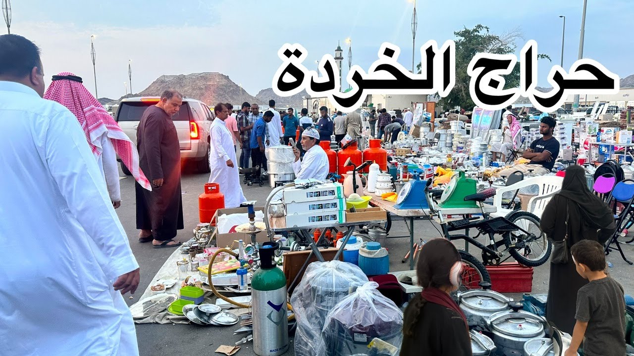 حراج مكة المعيصم كل شيء مستعمل وجديد
