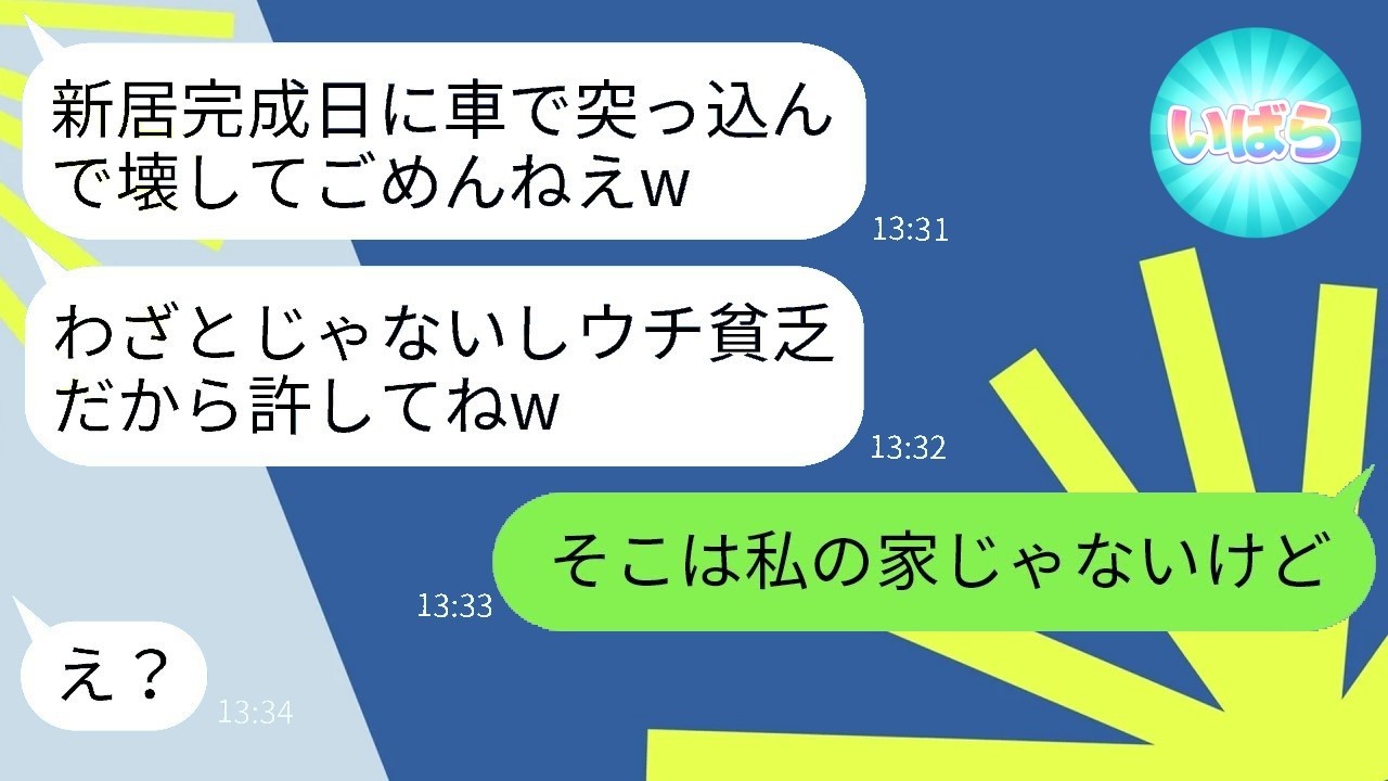 新居完成日に車で突入！開き直るママ友に“衝撃の事実”を突きつけたら…唖然の反応
