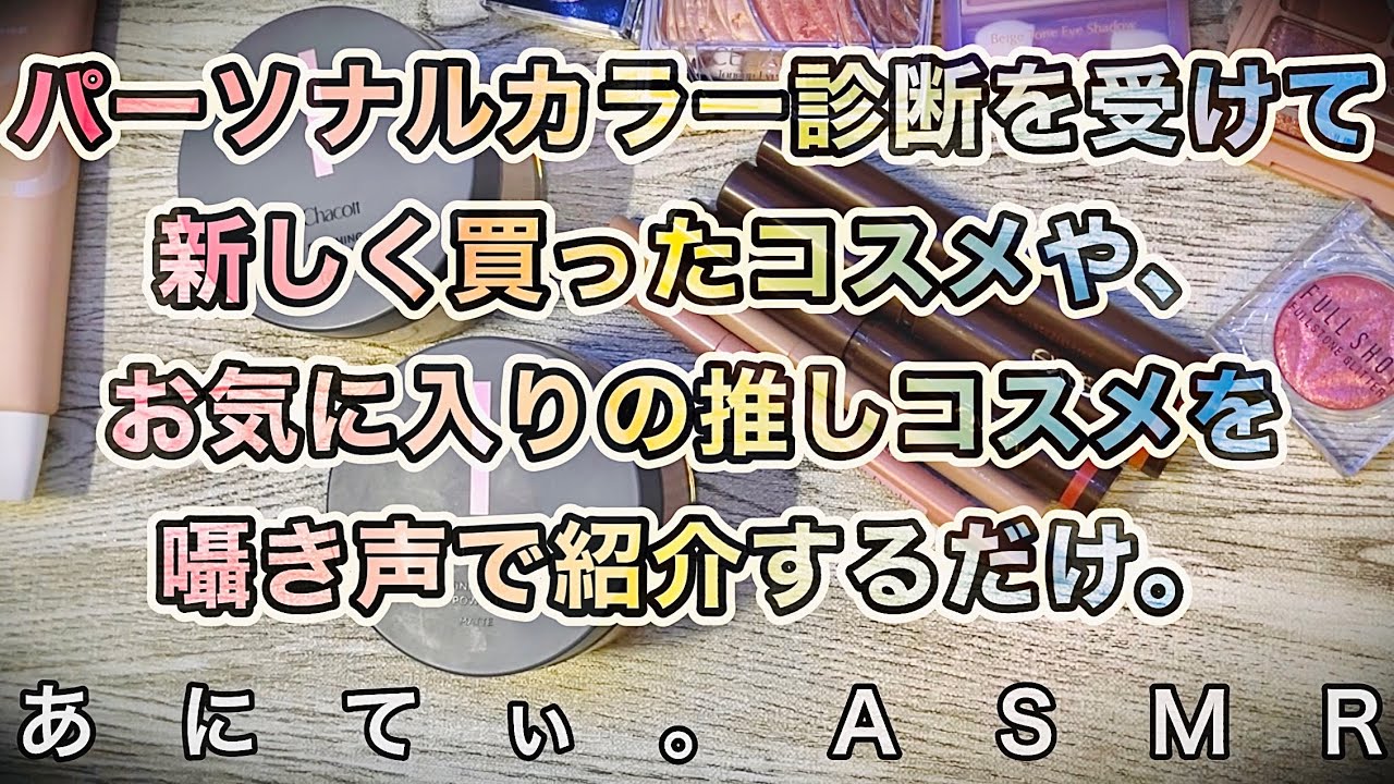 【ASMR/音フェチ】囁き声で、色んなコスメを紹介するだけ。(念願のパーソナルカラー診断受けてきました！)【Whisper/囁き声】