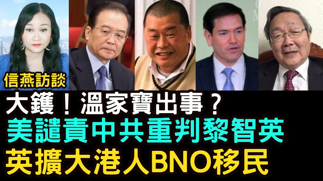 吳文昕：大鑊！溫家寶出事？美國譴責中共重判黎智英；英國擴大香港人BNO移民 #信燕訪談