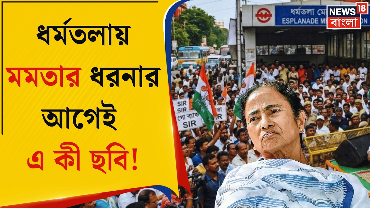 Mamata Banerjee | ৬০ লক্ষেরও মানুষ বেশি বিচারাধীন, কমিশনকে নিশানায় ধরনায় বসছেন মুখ্যমন্ত্রী |