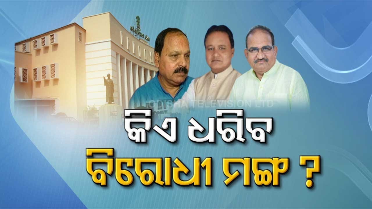 Who will be new Leader of Opposition in Odisha ? | Special story