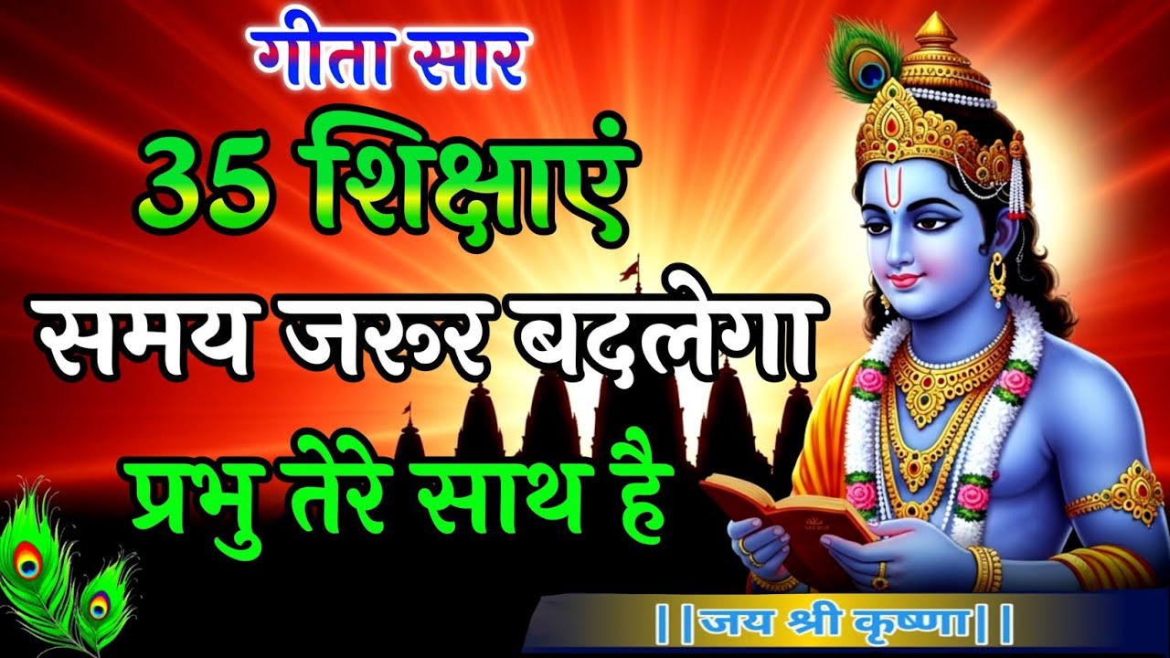 Bhagwat Gita | Geeta Saar | Bhagwat Geeta | Shree Krishna motivational speech | Krishna Vani