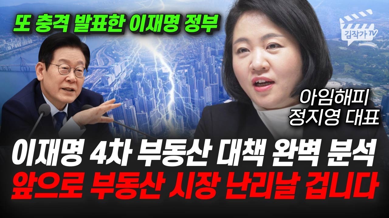 이재명 1·29 부동산 대책 긴급 분석, 안타깝지만 집값 '이렇게' 된다 (아임해피 정지영 대표)