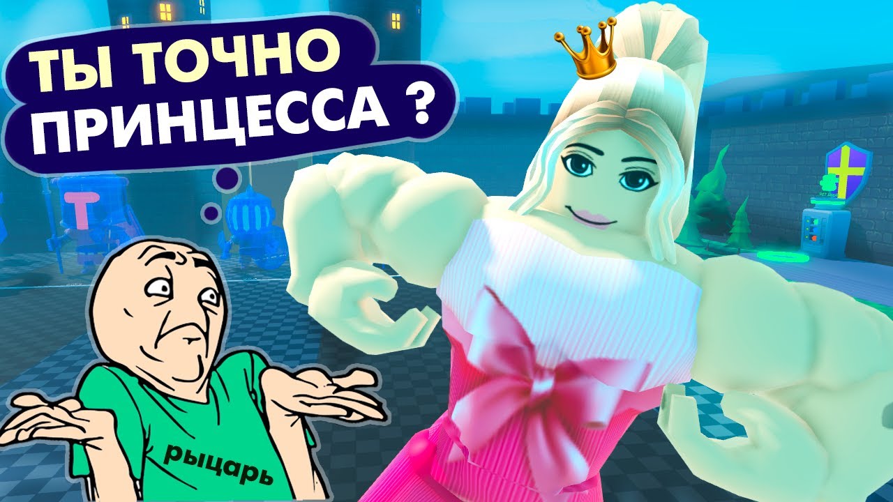 ПРИНЦЕССА КАЧОК ВСТРЕТИЛА РЫЦАРЯ 👸😅 РОБЛОКС СИМУЛЯТОР СИЛАЧА 💪 roblox Strongman Simulator