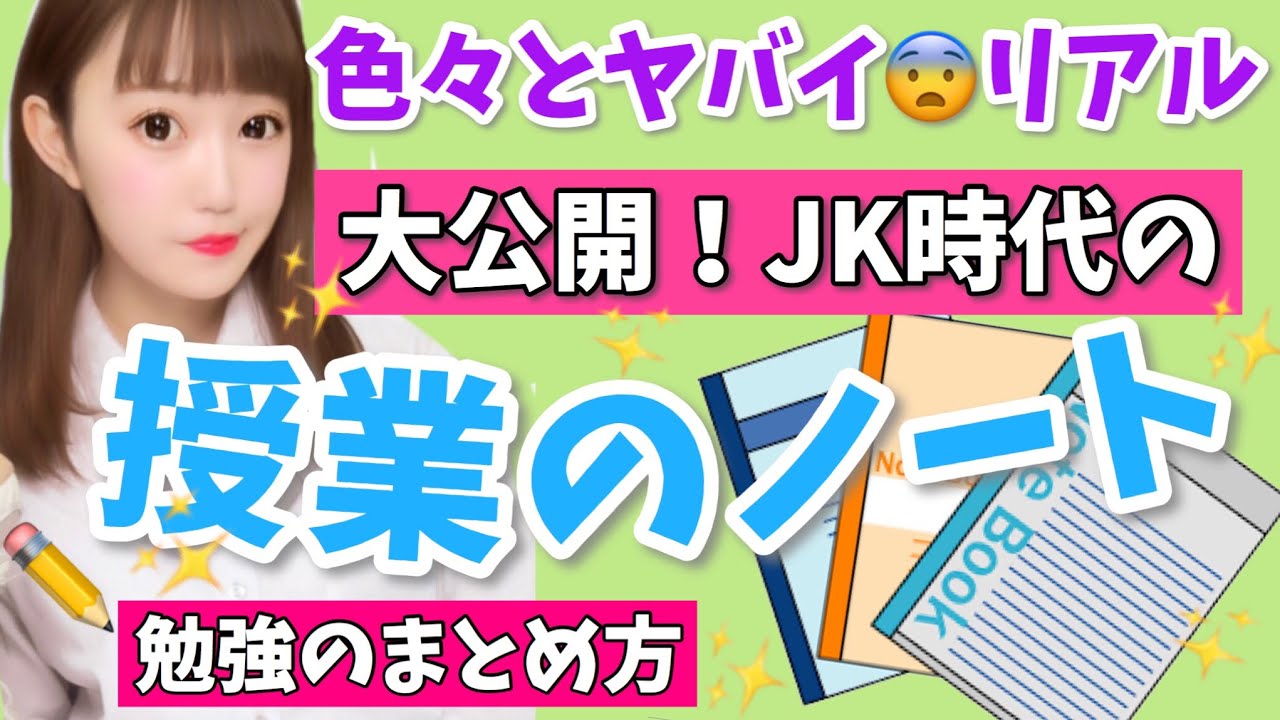 【高校生】JK時代の授業ノートの中身公開！私の勉強のまとめ方！これがリアル。