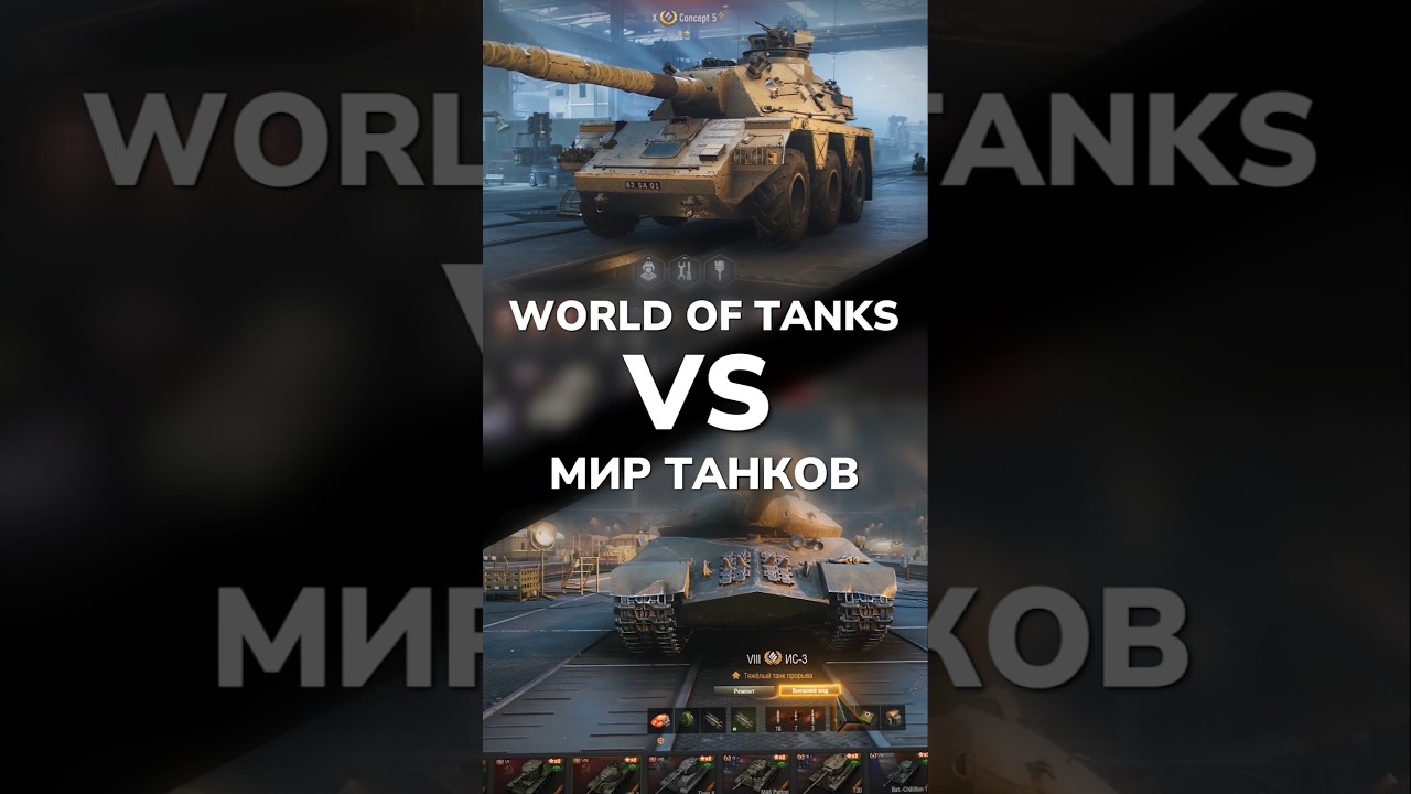 WHICH GAME IS BETTER? &ndash; WORLD OF TANKS vs WORLD OF TANKS
