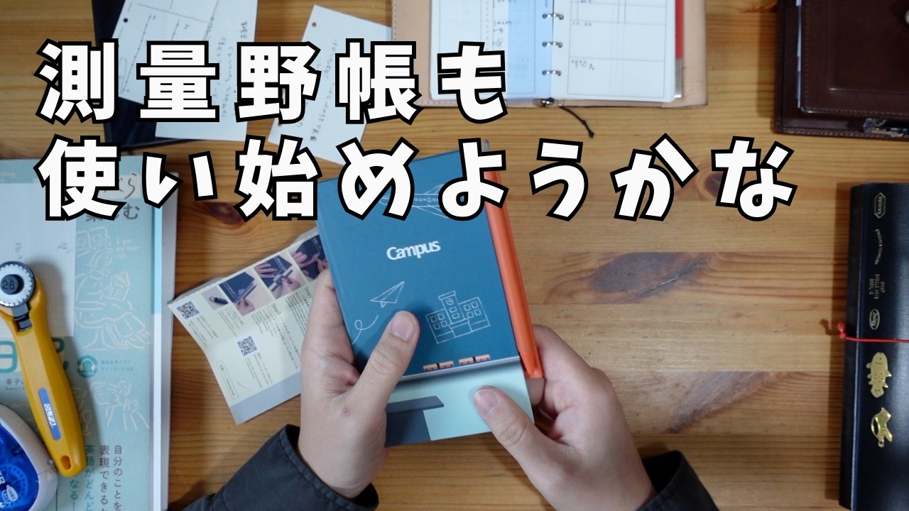 【朝の手帳時間】週間セットアップと測量野帳のテンションあがるプチカスタマイズ