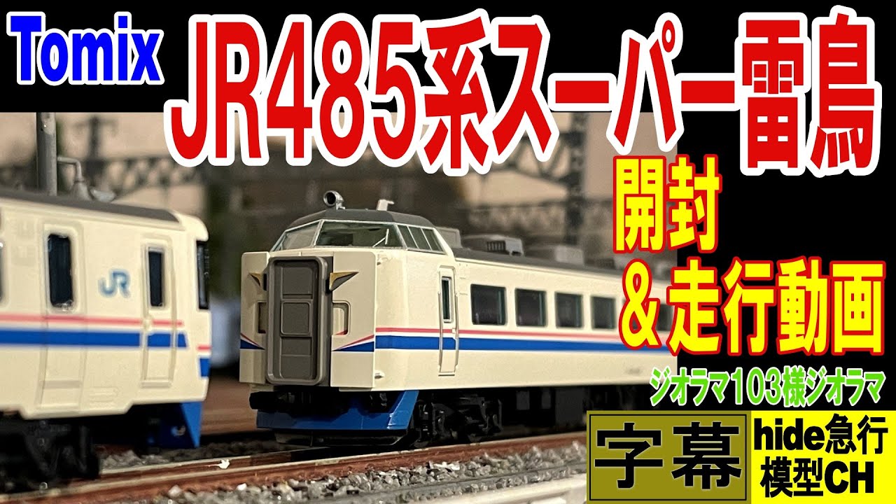 JR485系スーパー雷鳥　開封＆走行動画
