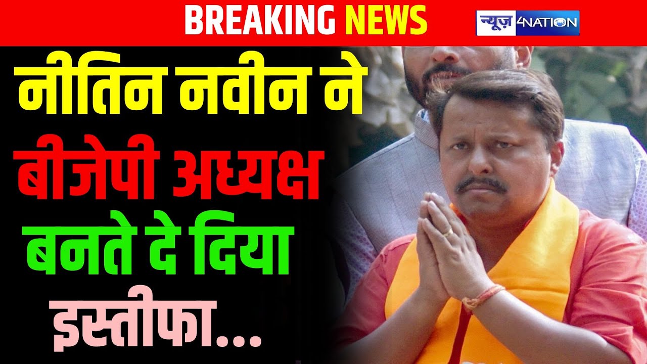 Nitin nabin ने BJP अध्यक्ष बनते, दे दिया इस्तीफा | Bihar news | News4nation