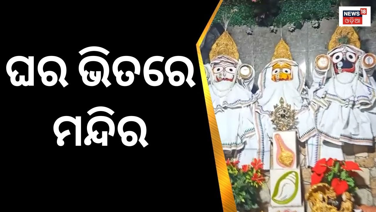 Bhubaneswarରେ ଘର ଭିତରେ ମନ୍ଦିର | Temple Inside Home | Lord Jagannath | Odia News