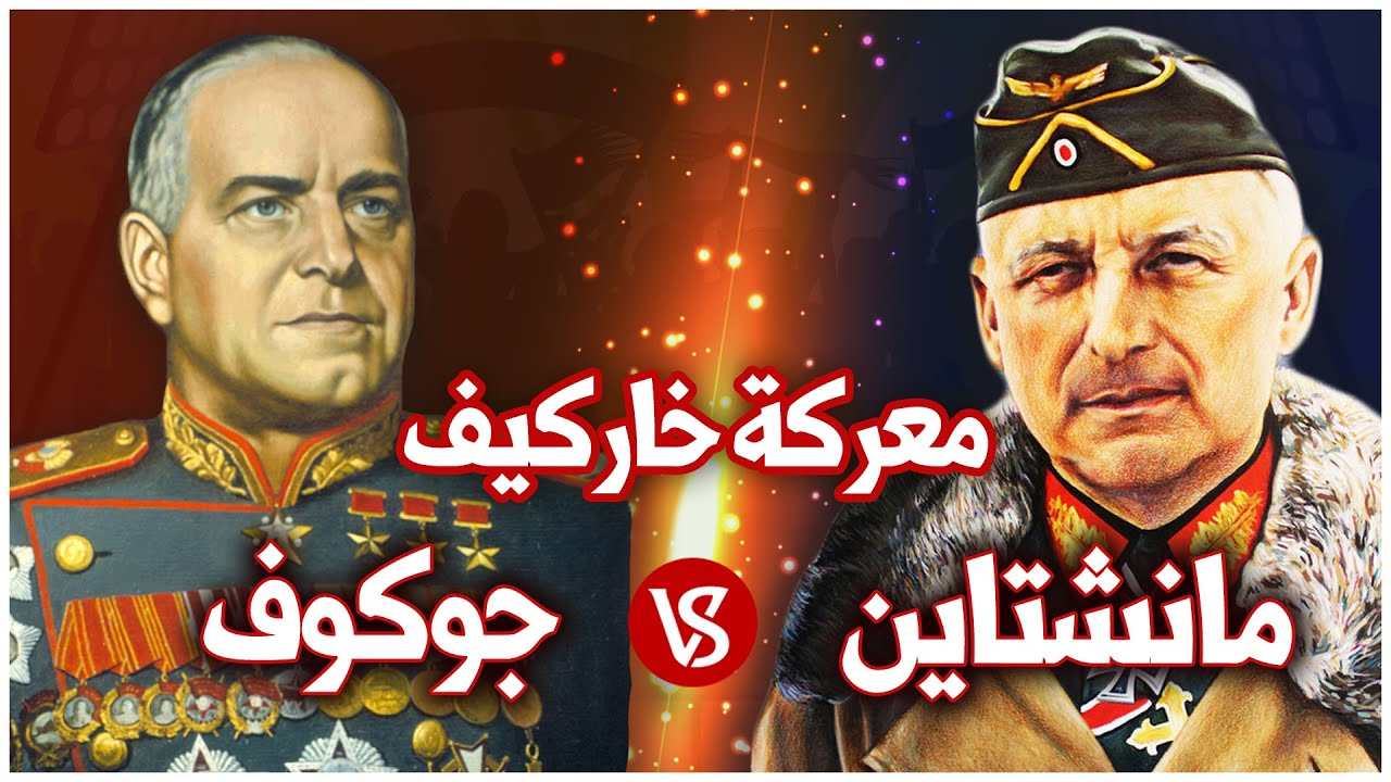 المواجهة بين أفضل جنرالين في الحرب العالمية الثانية | مانشتاين يواجه جوكوف