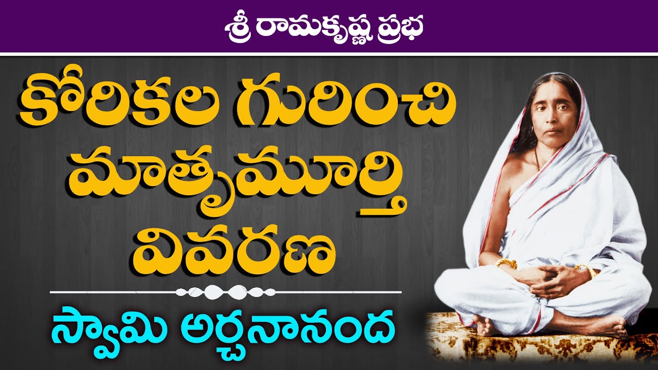 Holy Mother Sri Sarada Devi on DESIRES | Swami Archanananda | Sri Ramakrishna Prabha |