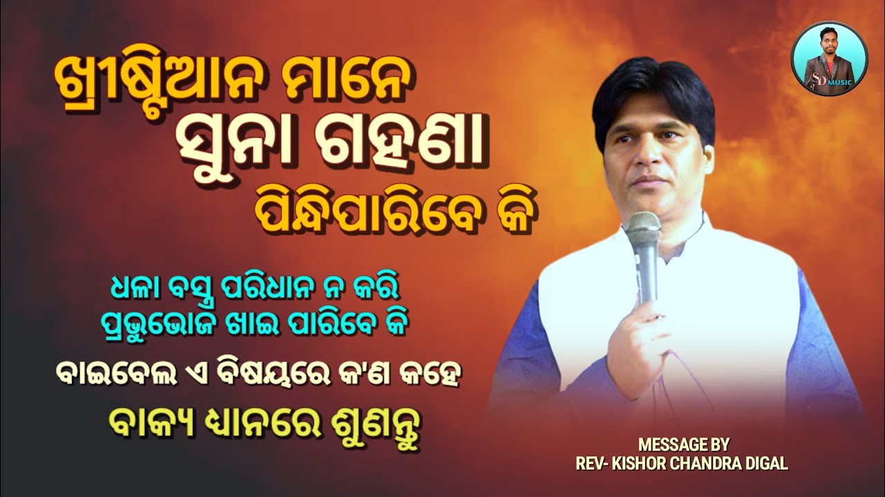 ଖ୍ରୀଷ୍ଟିଆନ ମାନେ ସୁନା ଗହଣା ପିନ୍ଧି ପାରିବେ କି || Message By - Kishor Chandra Digal || Christian Message