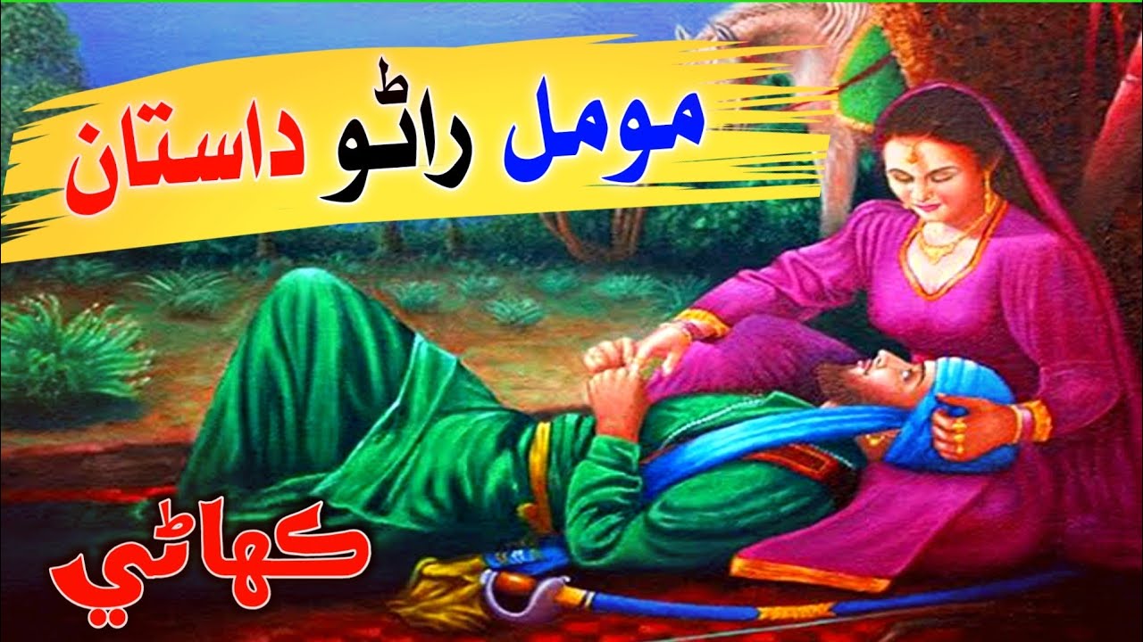 Momal rano dastan | مومل راڻو داستان | Momal rano | momal rano love story | Sindhi Kahani