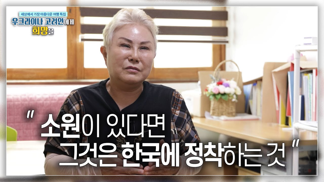 전쟁에서 탈출한 고려인들의 한국 정착이야기 EP2