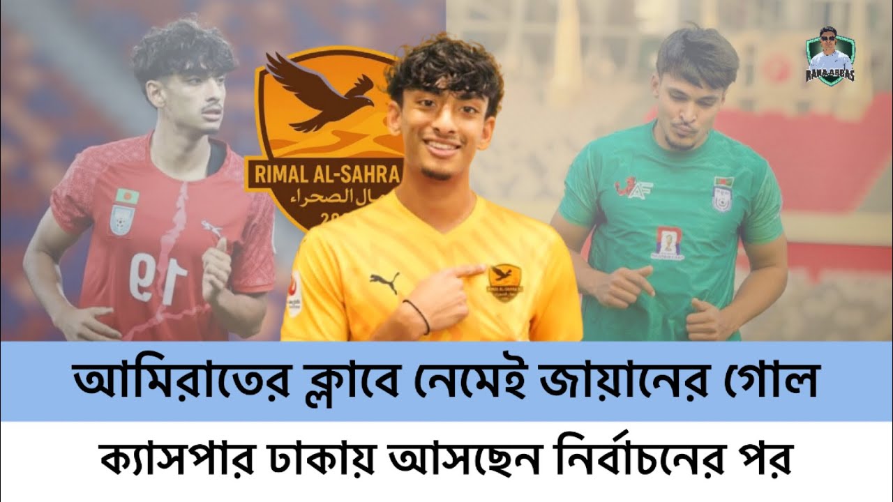 আমিরাতের ক্লাবে নেমেই জায়ানের গোল | ক্যাসপার ঢাকায় আসছেন নির্বাচনের পর | Zayan Ahmed | Kasper Hok