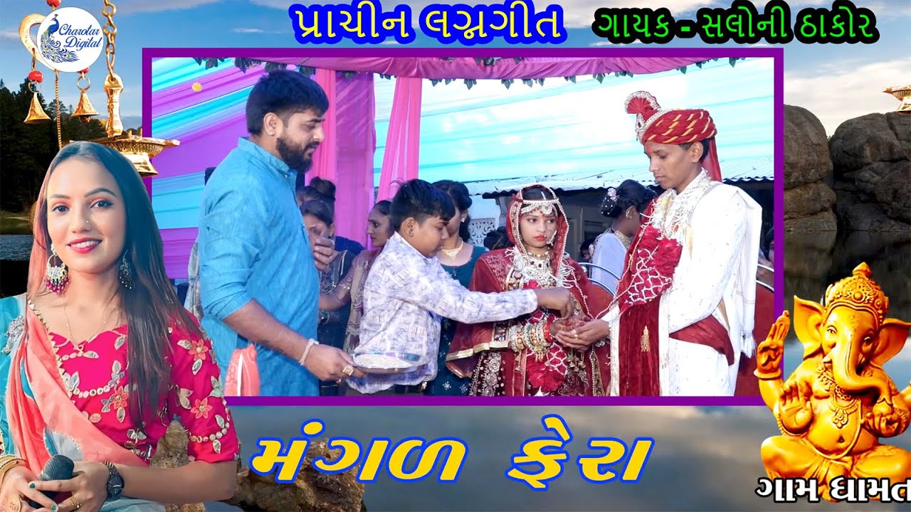 mangal fera  SALONI THAKOR nev 2024 Lagn geet